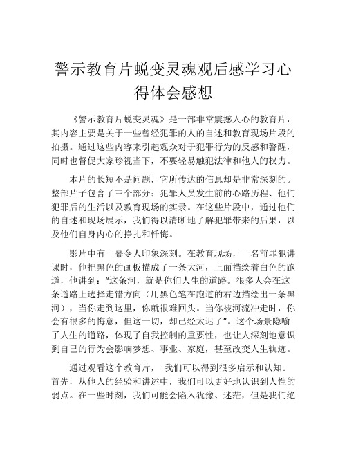 警示教育片蜕变灵魂观后感学习心得体会感想