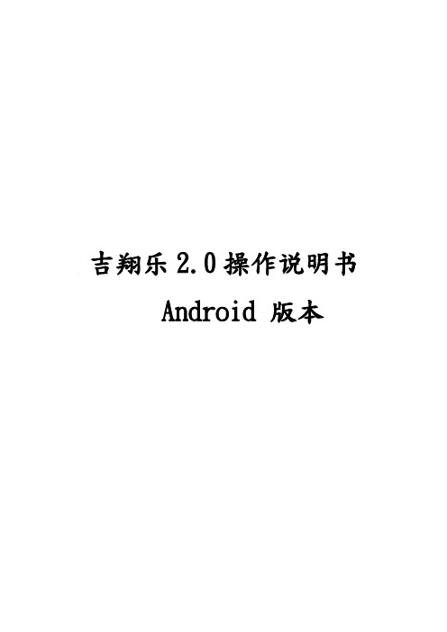 吉翔乐 2.0 操作说明书