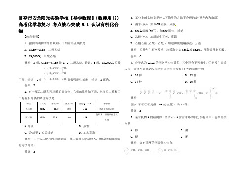 高考化学总复习 考点核心突破 9.1 认识有机化合物