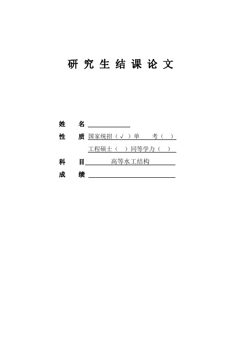 高等水工结构结课论文