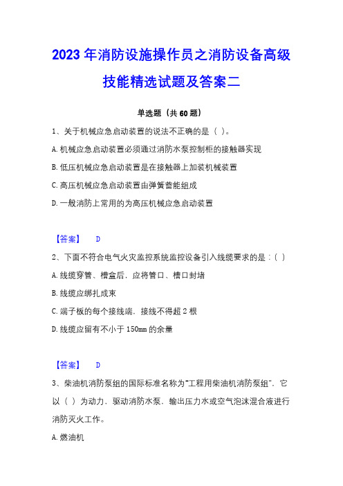 2023年消防设施操作员之消防设备高级技能精选试题及答案二