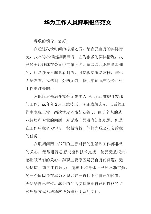 华为工作人员辞职报告范文