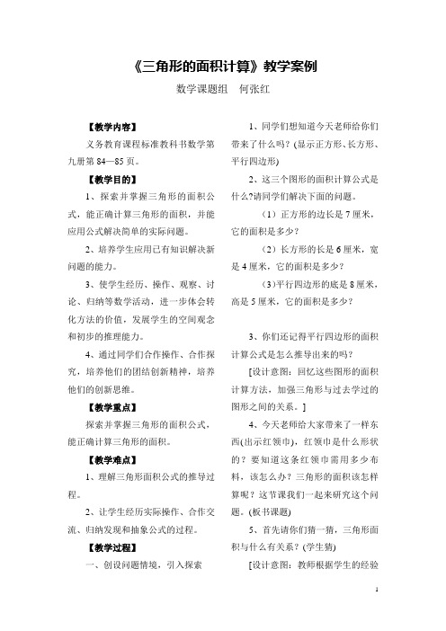 《三角形的面积计算》教学案例