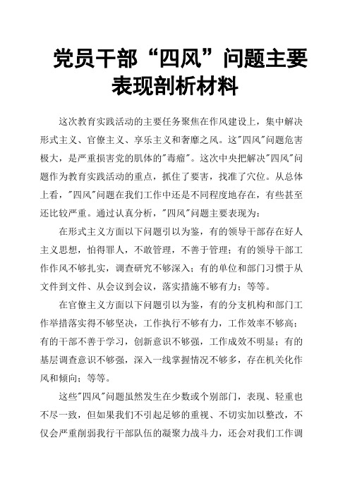 党员干部“四风”问题主要表现剖析材料