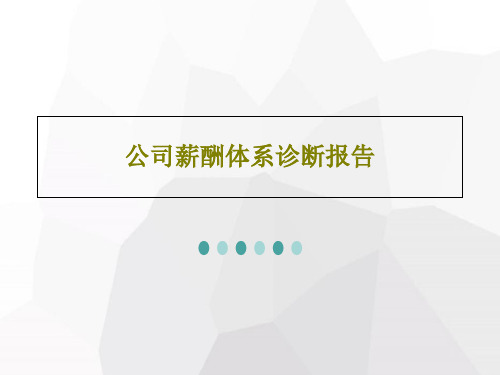 公司薪酬体系诊断报告PPT共27页