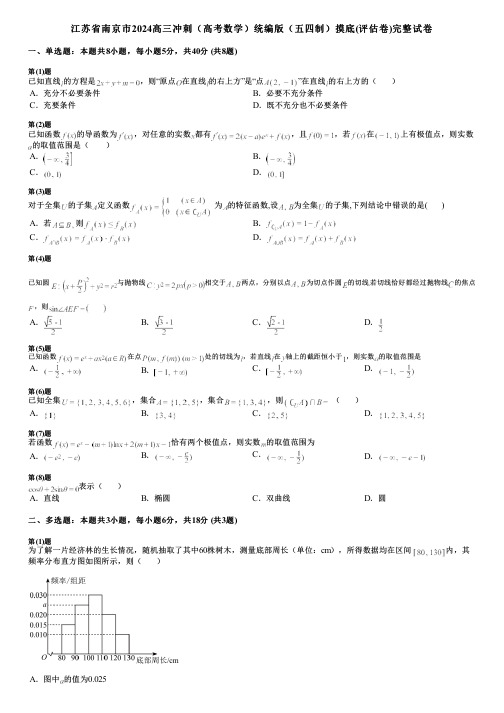 江苏省南京市2024高三冲刺(高考数学)统编版(五四制)摸底(评估卷)完整试卷