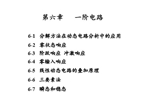 6电路分析基础第六章