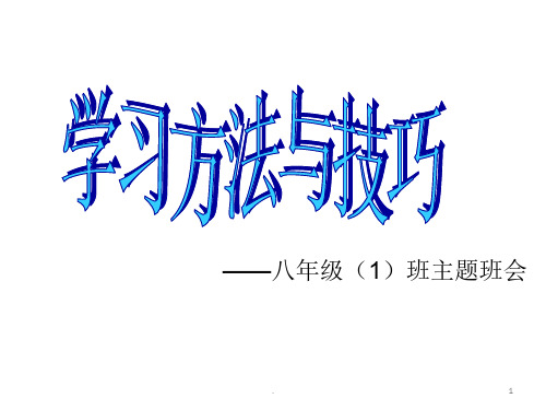 学习方法与技巧主题班会PPT教育课件