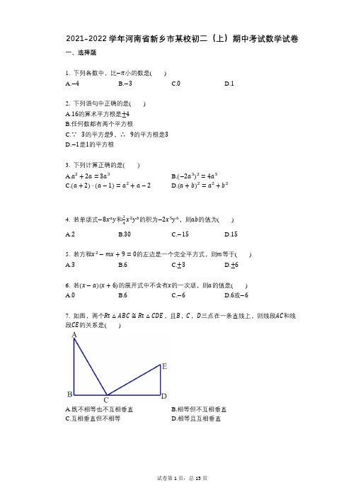 2021-2022学年-有答案-河南省新乡市某校初二(上)期中考试数学试卷-(1)