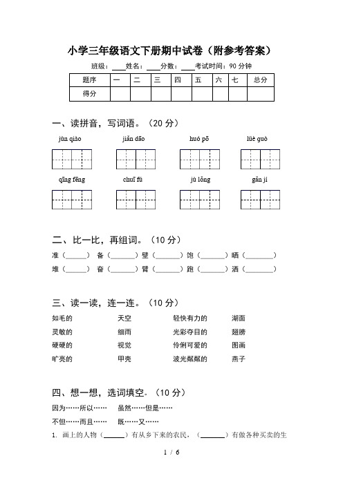 小学三年级语文下册期中试卷(附参考答案)