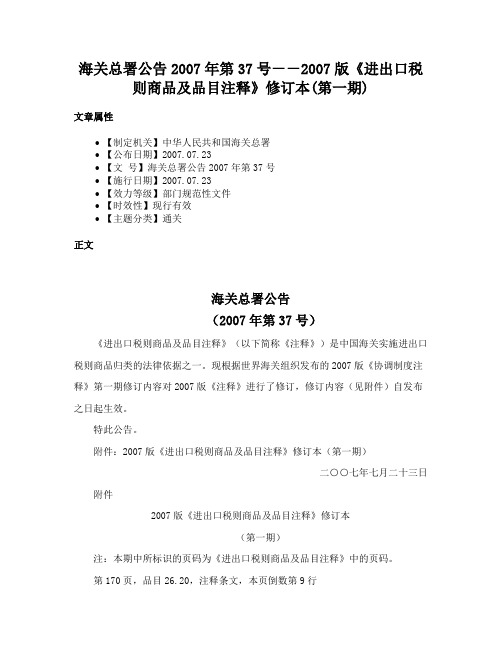 海关总署公告2007年第37号－－2007版《进出口税则商品及品目注释》修订本(第一期)