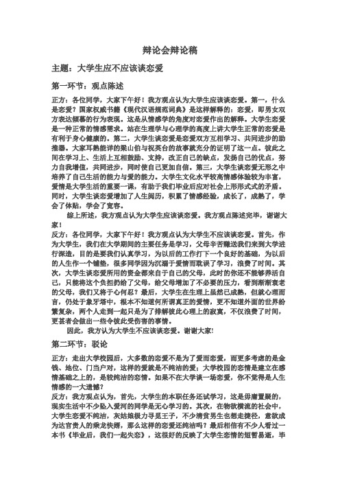 辩论稿---大学生应不应该谈恋爱