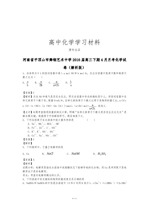 高考化学复习河南省平顶山市舞钢艺术中学高三下期4月月考化学试.docx