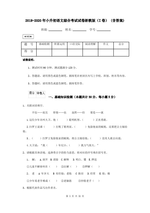 2019-2020年小升初语文综合考试试卷浙教版(I卷) (含答案)