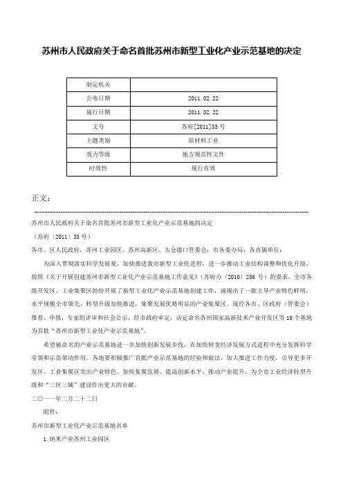 苏州市人民政府关于命名首批苏州市新型工业化产业示范基地的决定-苏府[2011]33号