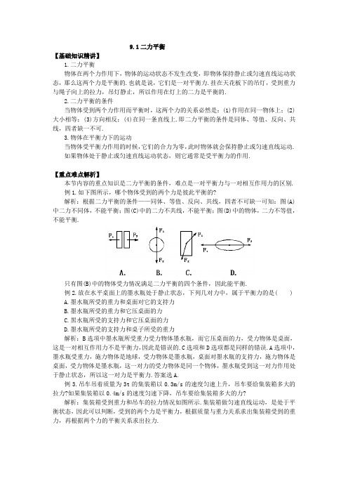 9.1二力平衡