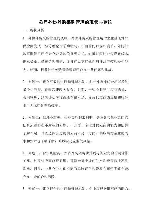 公司外协外购采购管理的现状与建议