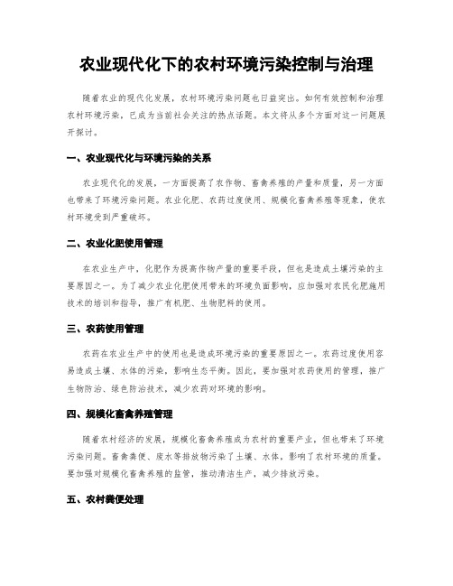 农业现代化下的农村环境污染控制与治理