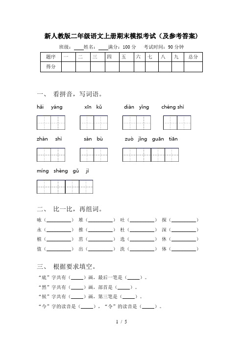 新人教版二年级语文上册期末模拟考试(及参考答案)