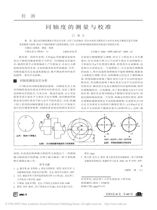 同轴度的测量与校准