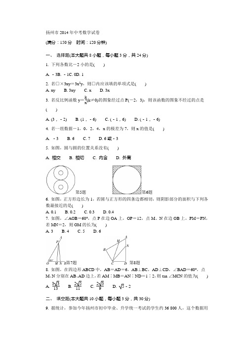 扬州市2014年中考数学试卷