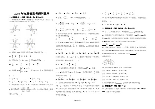 03年江苏省高考数学