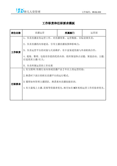 直播运营工作职责和任职要求模板