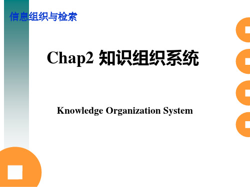 Chapter2 知识组织系统_分类法