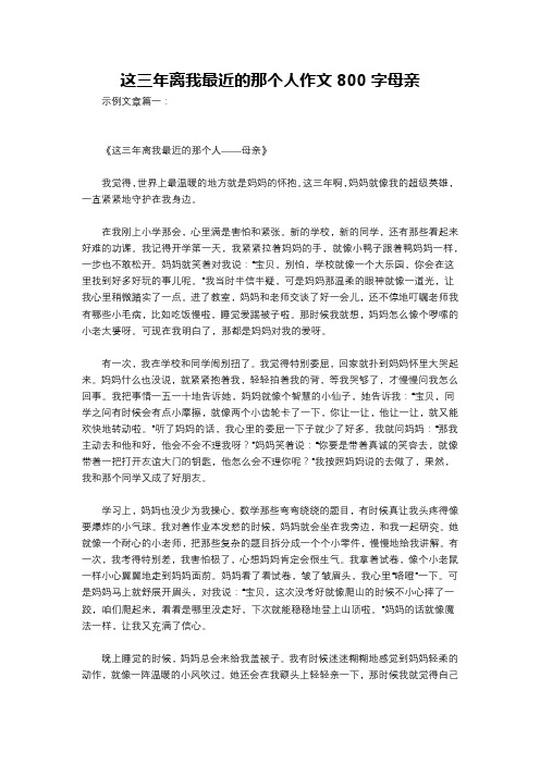 这三年离我最近的那个人作文800字母亲