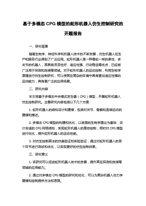 基于多模态CPG模型的蛇形机器人仿生控制研究的开题报告