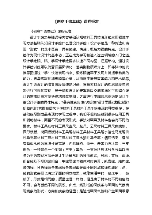 《创意手绘基础》课程标准