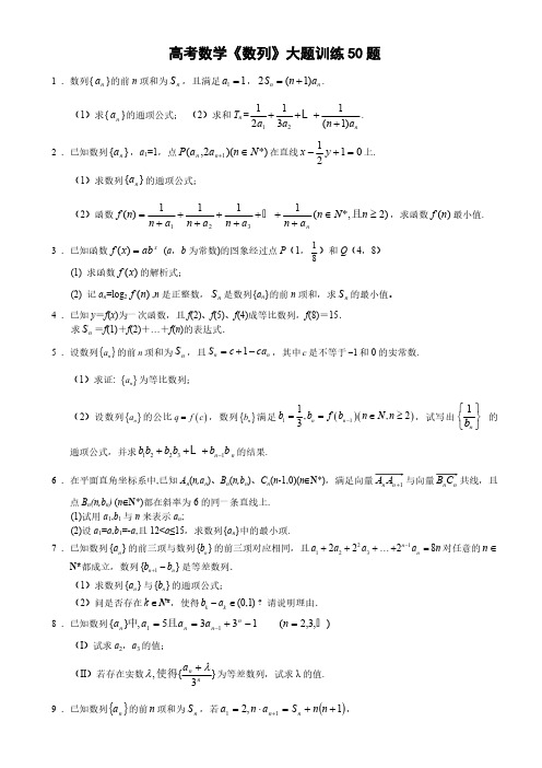 高考数学《数列》大题训练50题含答案解析整理版