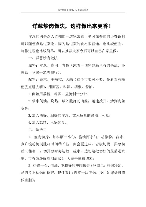 洋葱炒肉做法,这样做出来更香!