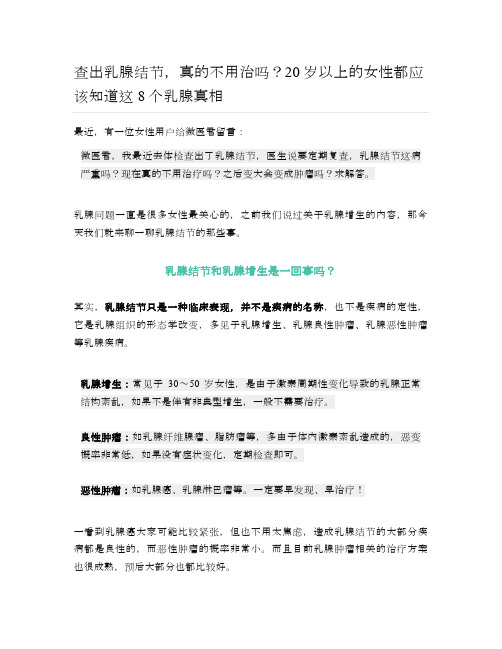 健康说：查出乳腺结节,真的不用治吗？20岁以上的女性都应该知道这8个乳腺真相