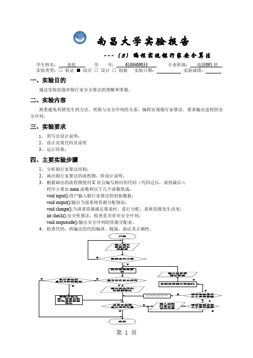 操作系统实验报告-银行家算法5页word