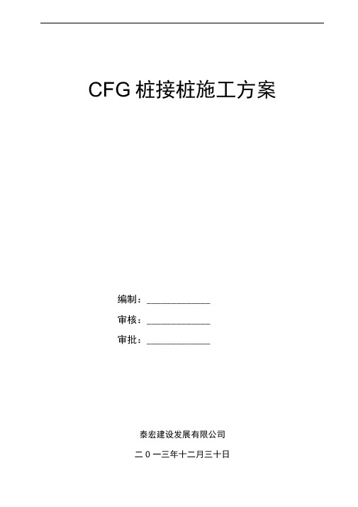 CFG桩接桩方案1