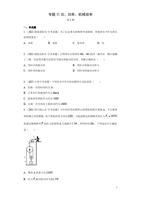 专题11功、功率、机械效率(第2期)-2021年中考物理真题分项汇编(原卷版)