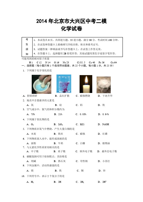 2014年北京市大兴区中考二模化学试卷