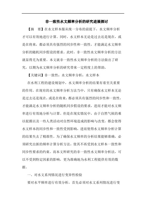 非一致性水文频率分析的研究进展探讨