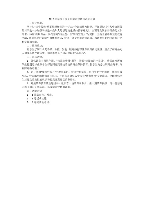 2012年学校开展全民禁毒宣传月活动计划