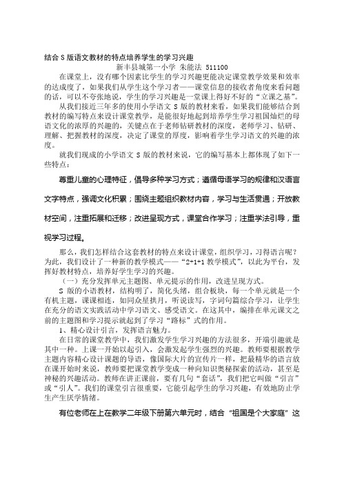 结合S版语文教材的特点培养学生的学习兴趣