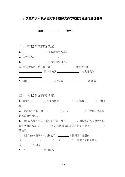 小学三年级人教版语文下学期课文内容填空专题练习题含答案