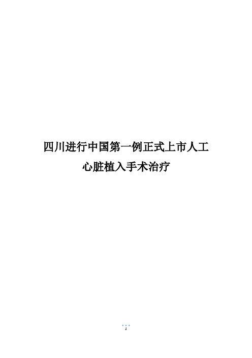 四川进行中国第一例正式上市人工心脏植入手术治疗