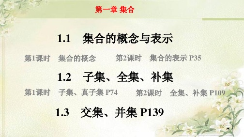 新教材苏教版高中数学必修第一册第一章集合 教学课件