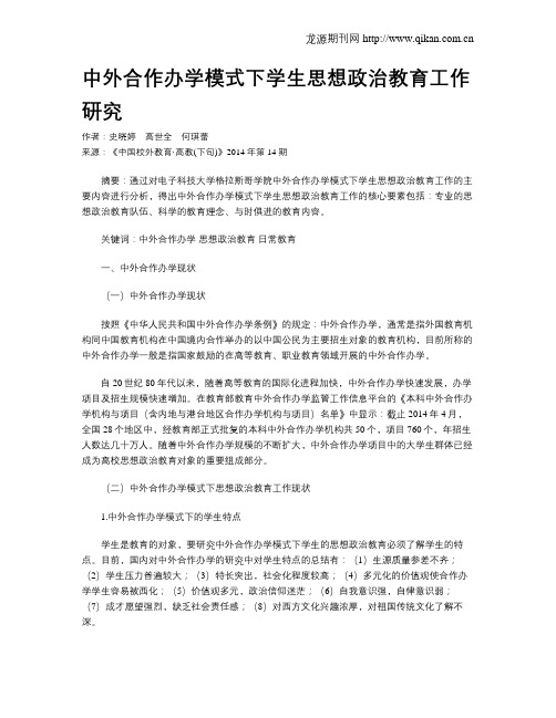 中外合作办学模式下学生思想政治教育工作研究