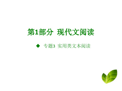 2018版高考语文重点名校(高考考点突破)精编课件-专题3.实用类文本阅读 (共47张PPT)