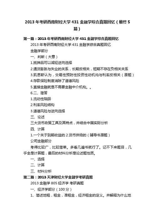 2013年考研西南财经大学431金融学综合真题回忆（最终5篇）