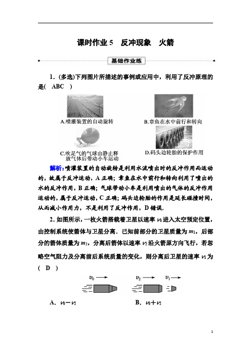 【精准解析】2020-2021学年物理人教版选择性必修第一册课时作业：1-6+反冲现象 火箭