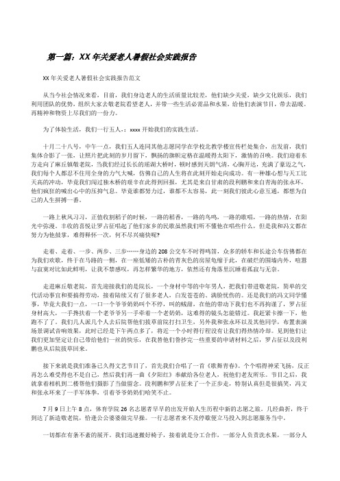 XX年关爱老人暑假社会实践报告(共5篇)[修改版]