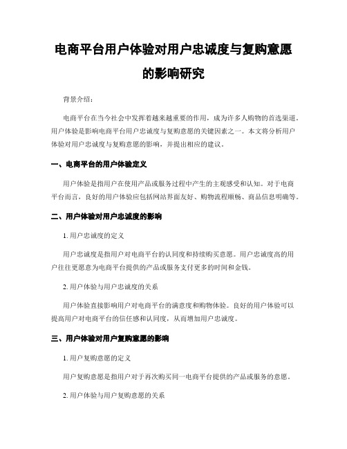 电商平台用户体验对用户忠诚度与复购意愿的影响研究